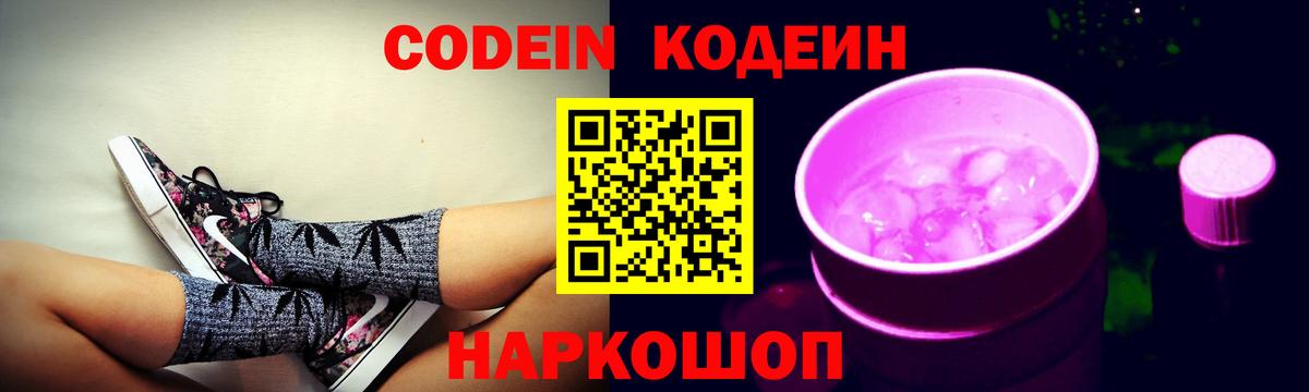 Codein напиток Lean (лин) Коломна